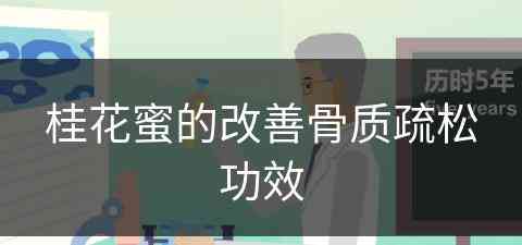桂花蜜的改善骨质疏松功效(桂花蜜的改善骨质疏松功效与作用)